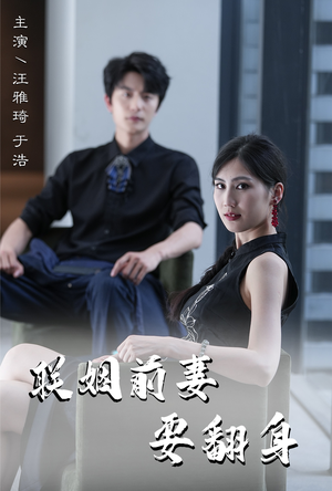 联姻前妻要翻身（80集）无需会员轻松看
