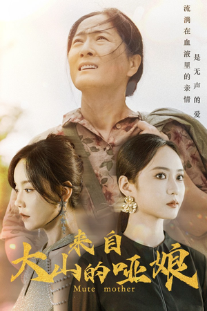 来自大山的哑娘（66集）免费短剧资源