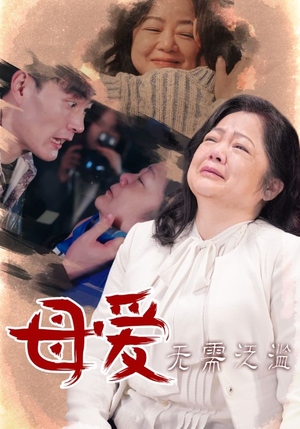 母爱无需泛滥（35集）口碑之选免费看