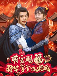 萌宝赐福，将军爹爹接好运（60集）每日分享短剧