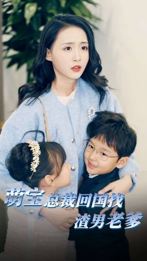 萌宝总裁回国找渣男老爸（81集）在哪里可以看