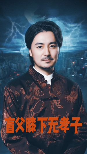 盲父膝下无孝子（50集）夸克网盘观看