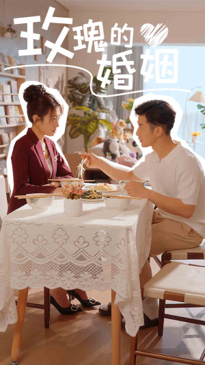 玫瑰的婚姻（40集）全季一次看完
