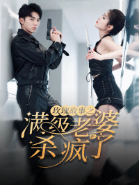 玫瑰故事之满级老婆杀疯了（80集）好看上头短剧