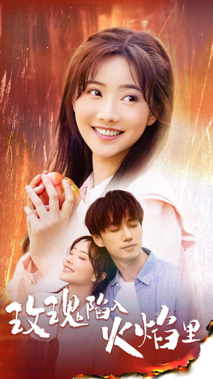 玫瑰陷入火焰里（60集）免费短剧完整版