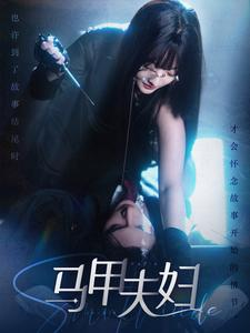 马甲夫妇（86集）短剧中追到爽