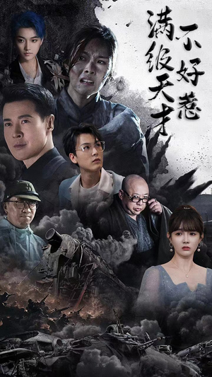 满级天才不好惹（94集）简直不要太好看