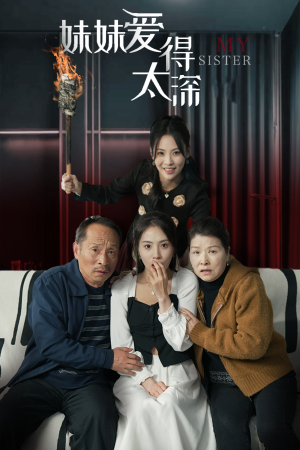 妹妹爱得太深（37集）一起追短剧吧