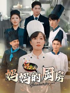 妈妈的厨房（81集）大结局