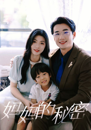 妈妈的秘密（50集）追短剧看全集