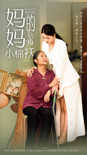 妈妈的贴身小棉袄（41集）热门短剧追到爽