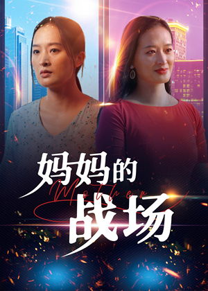 妈妈的战场（50集）火爆短剧热播中