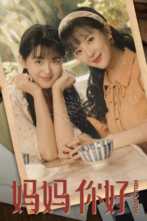 妈妈你好（73集）全集完整版