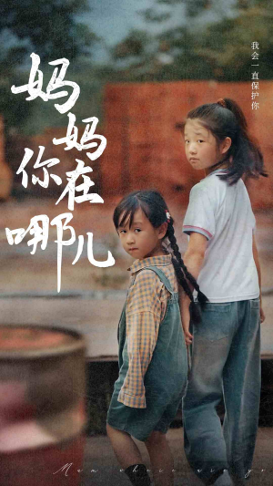 妈妈你在哪儿（79集）好看的短剧