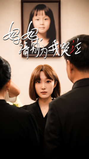 妈妈请别为我哭泣（50集）短剧精彩片段