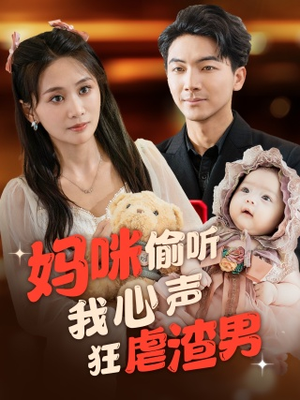 妈咪偷听我心声狂虐渣男（100集）热播短剧推荐