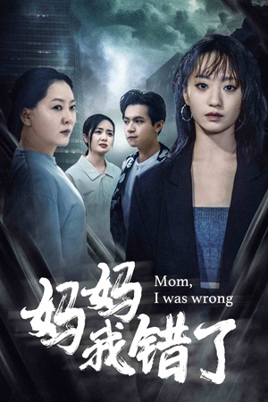 妈妈我错了（60集）番茄短剧免费看