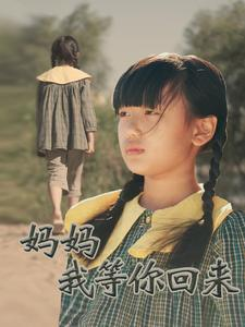 妈妈我等你回来（60集）精彩短剧看全集