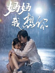 妈妈我想你（42集）流畅播放免费看