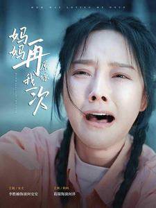 妈妈再原谅我一次（82集）排行榜前十短剧