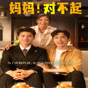 妈妈，对不起（60集）我全都看完了