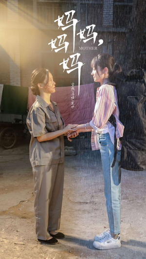 妈妈，妈妈（73集）快来看短剧