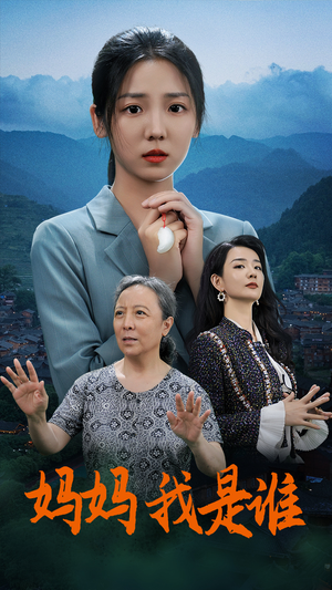 妈妈，我是谁（53集）观看软件