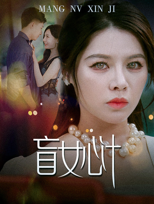 盲女心计（60集）短剧热门推荐