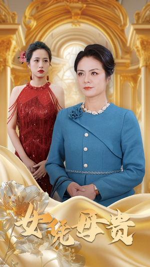 母凭女贵（101集）短剧全集免费看