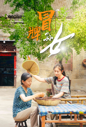 冒牌孙女（74集）好看到停不下来