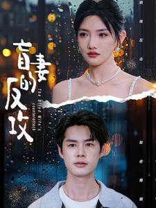 盲妻的反攻（88集）最热短剧抢先看