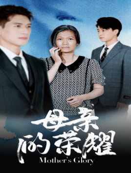 母亲的荣耀（71集）大结局完美收官
