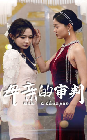 母亲的审判（60集）直接追到结尾