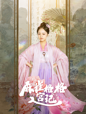 麻雀格格入宫记（81集）最近很火的短剧