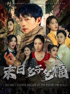 末日多子多福（79集）在哪看