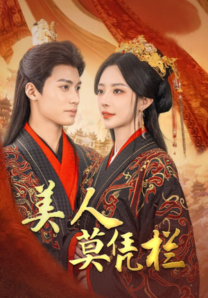 美人莫凭栏（50集）高分佳作免费看