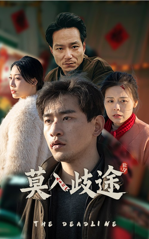 莫入歧途（30集）一口气追完短剧