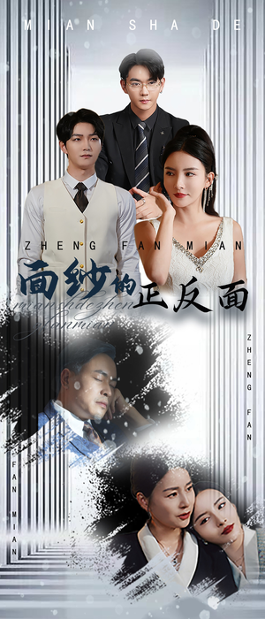 面纱的正反面（71集）热播短剧来袭