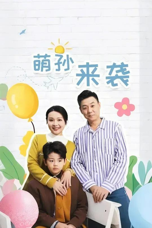 萌孙来袭（52集）在线看免费版