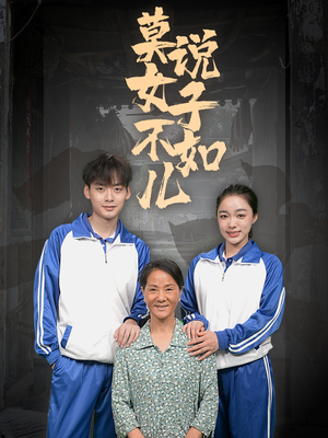 莫说女子不如儿（70集）全集一网打尽