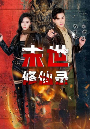 末世修仙录（61集）热门短剧看不停