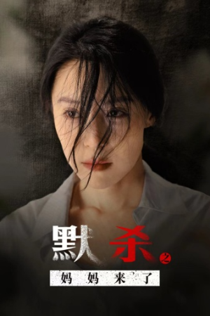 默杀之妈妈来了（38集）一口气追完短剧