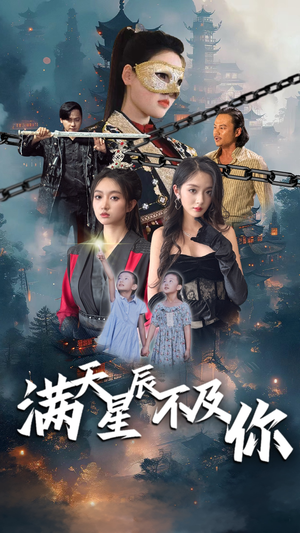 满天星辰不及你（77集）精彩短剧又来了