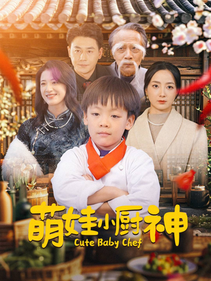 萌娃小厨神（35集）精彩短剧抢先看