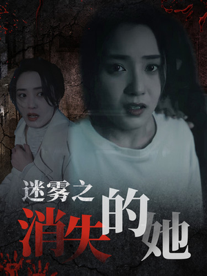 迷雾之消失的她（73集）我真的爱了