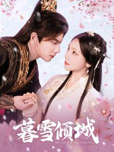 暮雪倾城（85集）红果短剧免费看