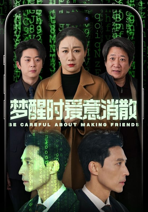 梦醒时爱意消散（51集）好看的短剧电影