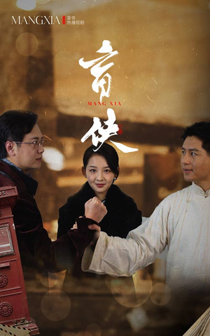 盲侠（59集）上热门短剧