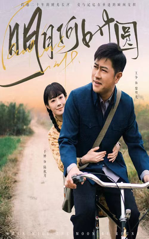 明月何时圆（66集）亿万短剧抢先看