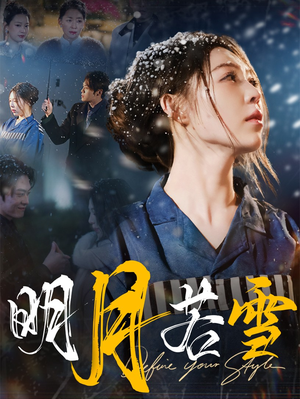 明月若雪（30集）红果短剧看全集